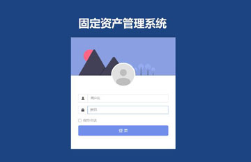 固定資產(chǎn)管理系統(tǒng)