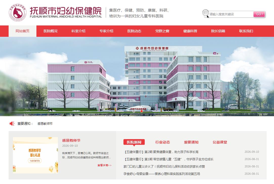 撫順市婦幼保健院